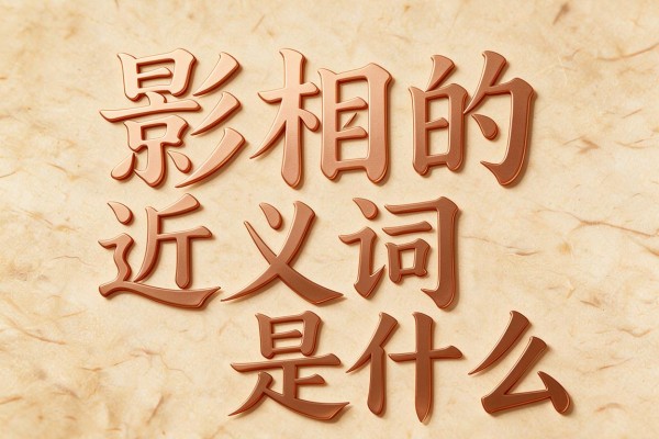 影相的近义词是什么,影相的近义词有哪些