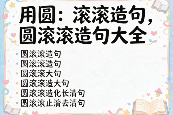 用圆滚滚造句-圆滚滚造句大全