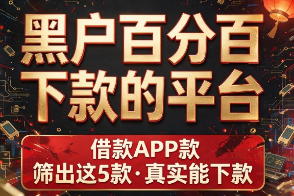 黑户百分百下款的平台,筛出这5款借款APP真实能下款