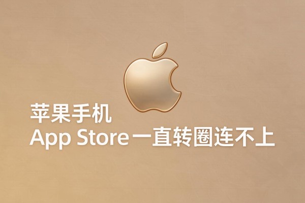 苹果手机App Store一直转圈连不上