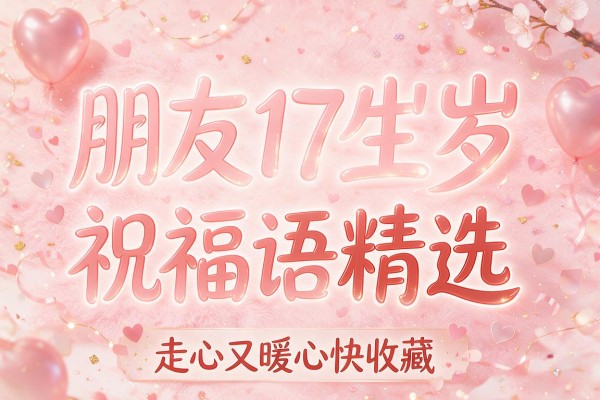 朋友17岁生日祝福语精选 走心又暖心快收藏