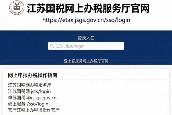 江苏国税网上办税服务厅官网:https://etax.jsgs.gov.cn/sso/login 登录入口及网上申报办税操作指南