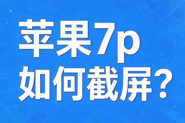 苹果7p如何截屏？