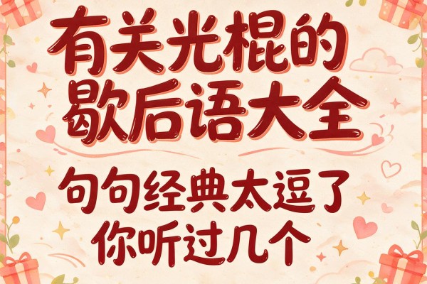 有关光棍的歇后语大全，句句经典太逗了，你听过几个