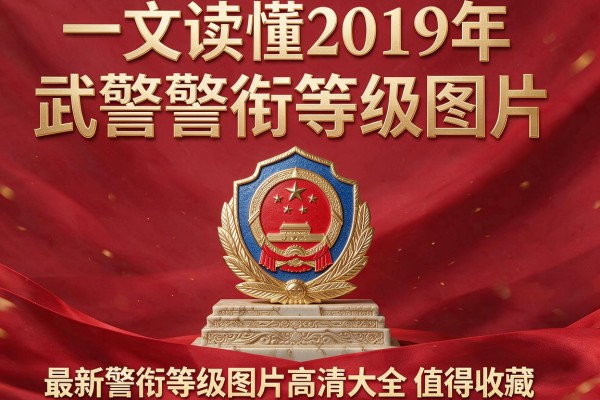 一文读懂2019年武警警衔等级图片 最新警衔等级图片高清大全值得收藏