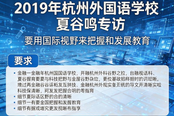 2019年杭州外国语学校夏谷鸣专访 要用国际视野来把握和发展教育