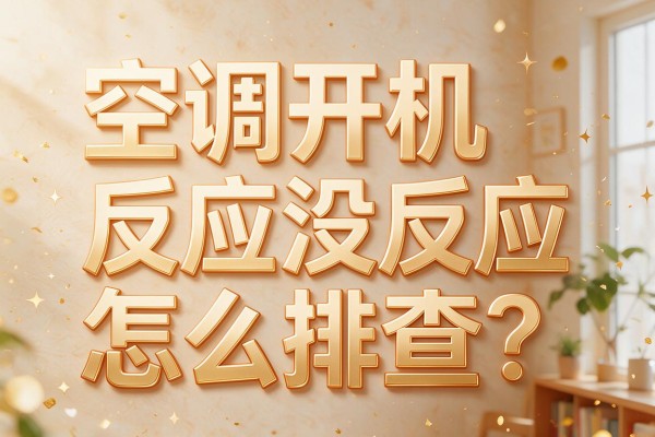 空调开机没反应怎么排查?