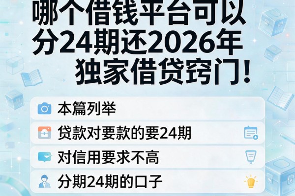 哪个借钱平台可以分24期还2026年独家借贷窍门!本篇列举五个贷款对信用要求不高分期24期的口子