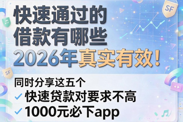 快速通过的借款有哪些2026年真实有效!同时分享这五个快速贷款对要求不高1000元必下app