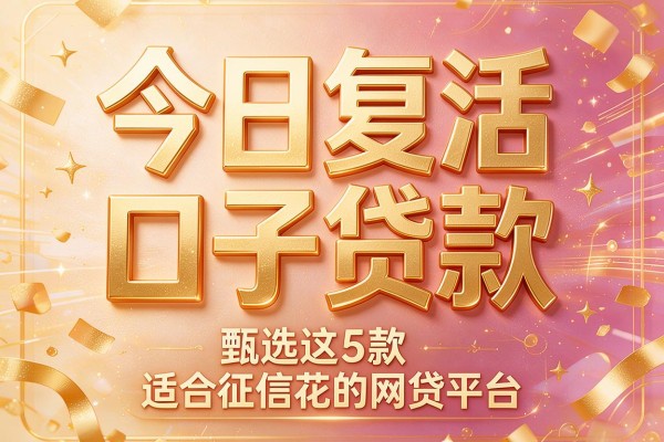 今日复活口子贷款,甄选这5款适合征信花的网贷平台
