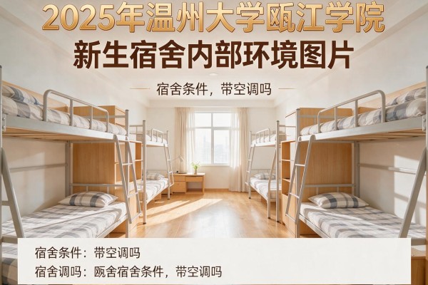 2025年温州大学瓯江学院新生宿舍内部环境图片,宿舍条件带空调吗
