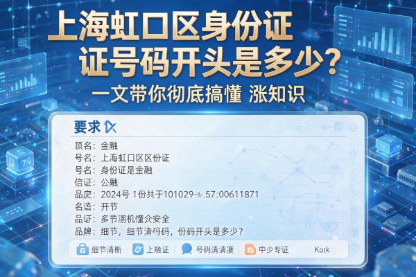 上海虹口区身份证号码开头是多少?一文带你彻底搞懂涨知识