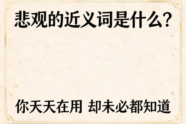 悲观的近义词是什么?这些常用词你天天在用却未必都知道