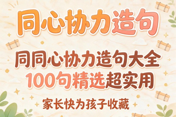 同心协力造句-用同心协力造句大全100句精选超实用家长快为孩子收藏