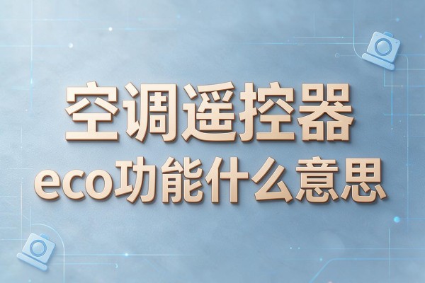 空调遥控器eco功能什么意思