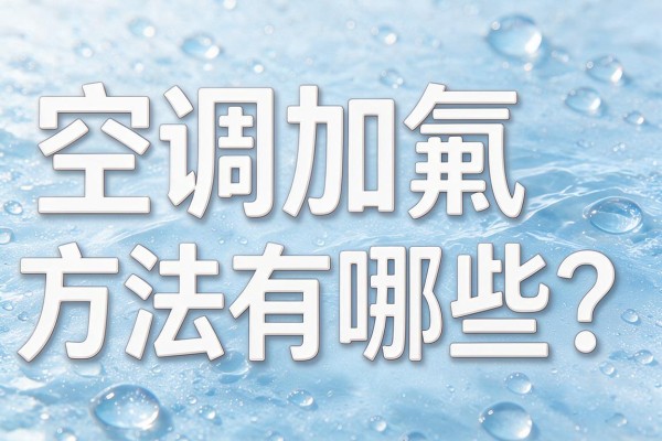 空调加氟方法有哪些?