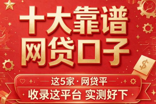 十大靠谱网贷口子,收录这5家网贷平台实测好下