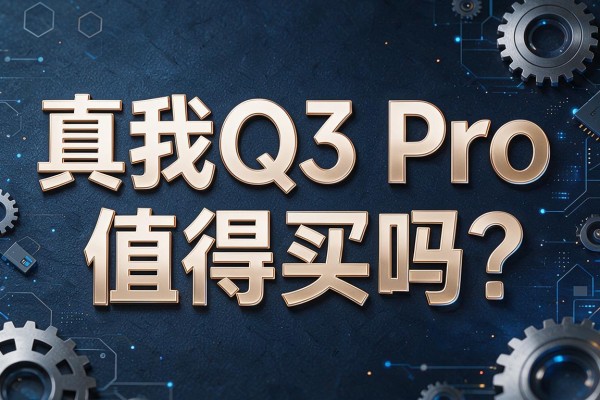 真我Q3 Pro值得买吗?