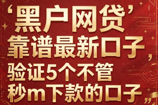 黑户网贷靠谱最新口子,验证5个不管秒m下款的口子