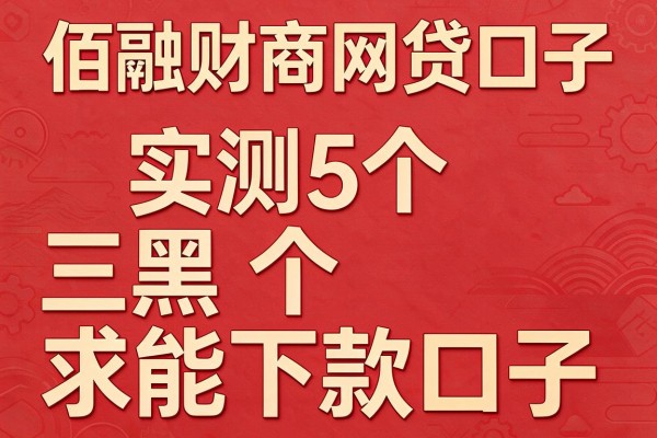 佰融财商网贷口子,实测5个三黑求能下款口子