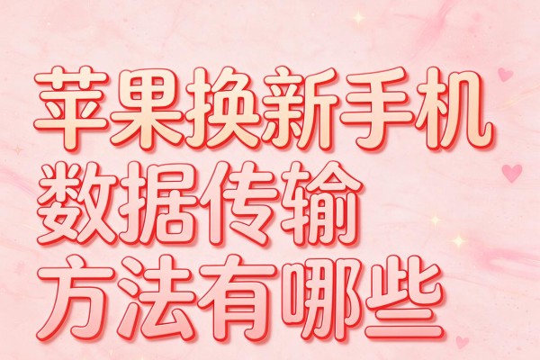 苹果换新手机数据传输方法有哪些