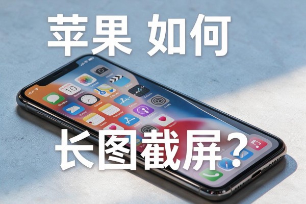 苹果手机如何实现长图截屏？