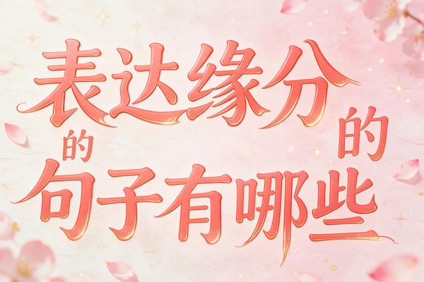 表达缘分的句子有哪些