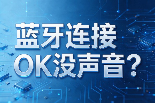 蓝牙连接OK但没声音？