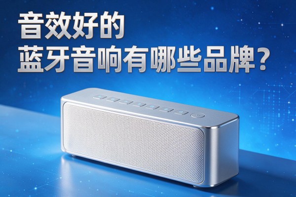 音效好的蓝牙音响有哪些品牌?