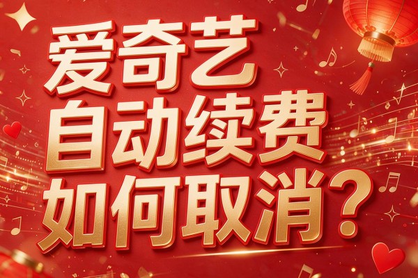 爱奇艺自动续费如何取消?