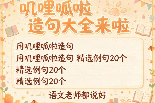 叽哩呱啦造句大全来啦 用叽哩呱啦造句精选例句20个 语文老师都说好