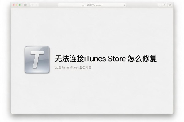 无法连接iTunes Store怎么修复