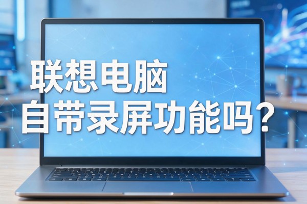 联想电脑自带录屏功能吗?