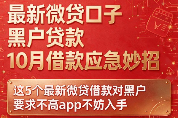 最新微贷口子黑户贷款10月借款应急妙招,这5个最新微贷借款对黑户要求不高app不妨入手