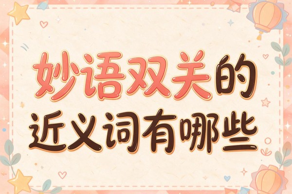 妙语双关的近义词有哪些,妙语双关的近义词大全