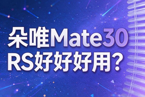 朵唯Mate30 RS好不好用?