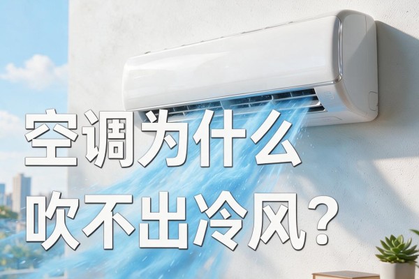 空调为什么吹不出冷风?