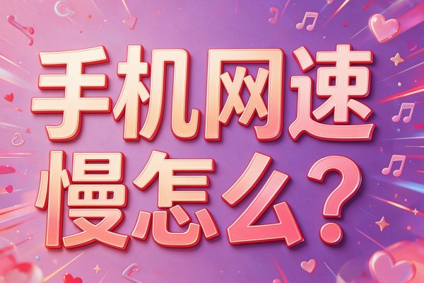 手机网速慢怎么办?