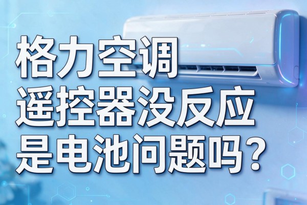 格力空调遥控器没反应是电池问题吗?