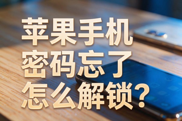 苹果手机密码忘了怎么解锁?