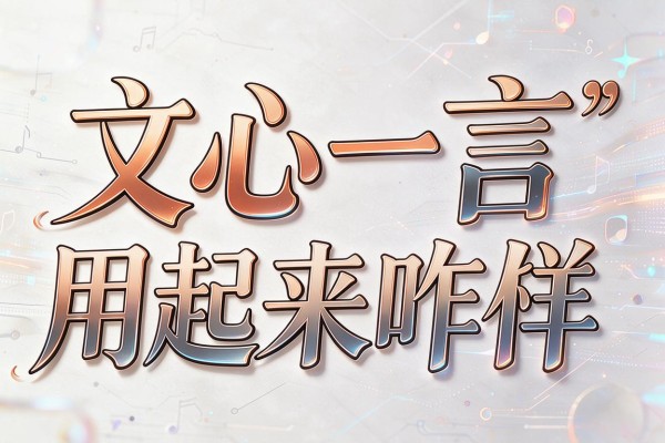 文心一言用起来咋样