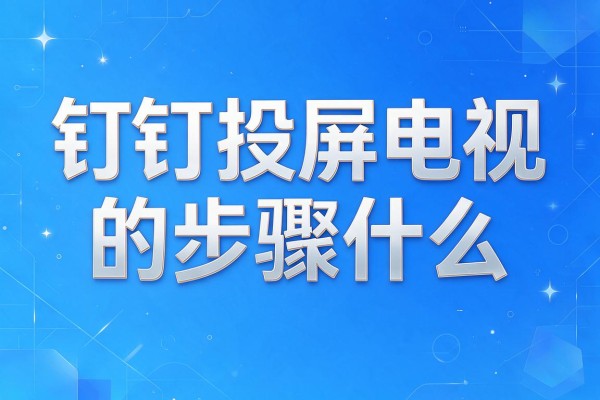 钉钉投屏电视的步骤是什么