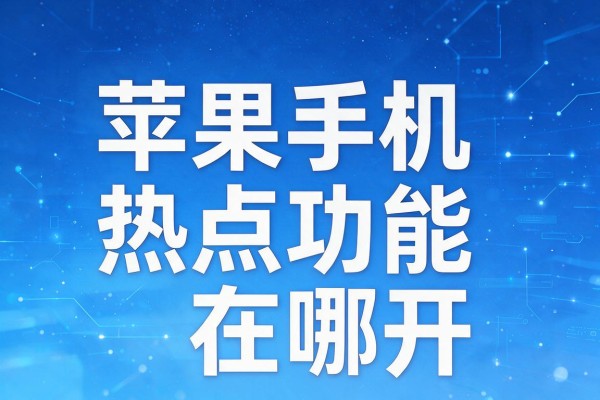苹果手机热点功能在哪开