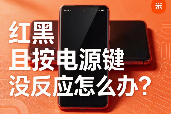 红米手机黑屏且按电源键没反应怎么办?