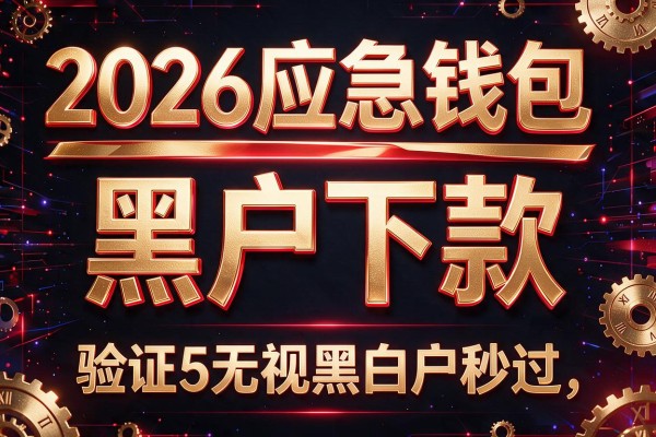 2026应急钱包黑户下款，验证5个无视黑白户秒过的网贷