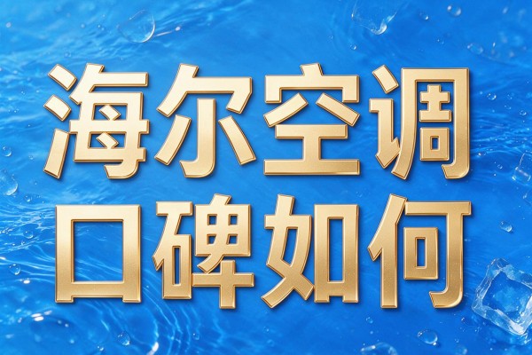 海尔空调口碑如何