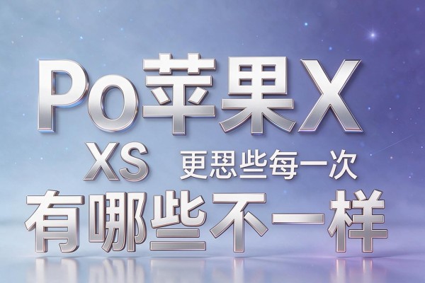 苹果X和XS有哪些不一样