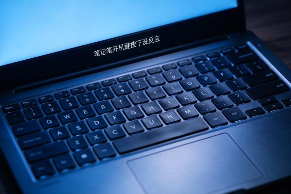 笔记本开机键按下没反应但指示灯亮