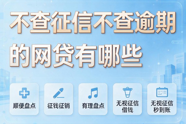 不查征信不查逾期的网贷有哪些,顺便盘点五个无视征信借钱秒到账的app