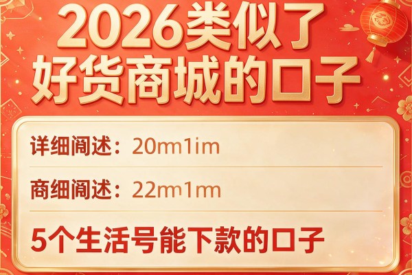 2026类似于好货商城的口子,详细阐述5个生活号能下款的口子